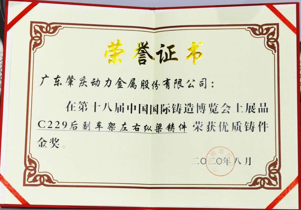 何董事長(zhǎng)榮獲“中國(guó)鑄造行業(yè)突出（杰出）貢獻(xiàn)獎(jiǎng)”及副車架產(chǎn)品榮獲優(yōu)質(zhì)鑄件金獎(jiǎng)