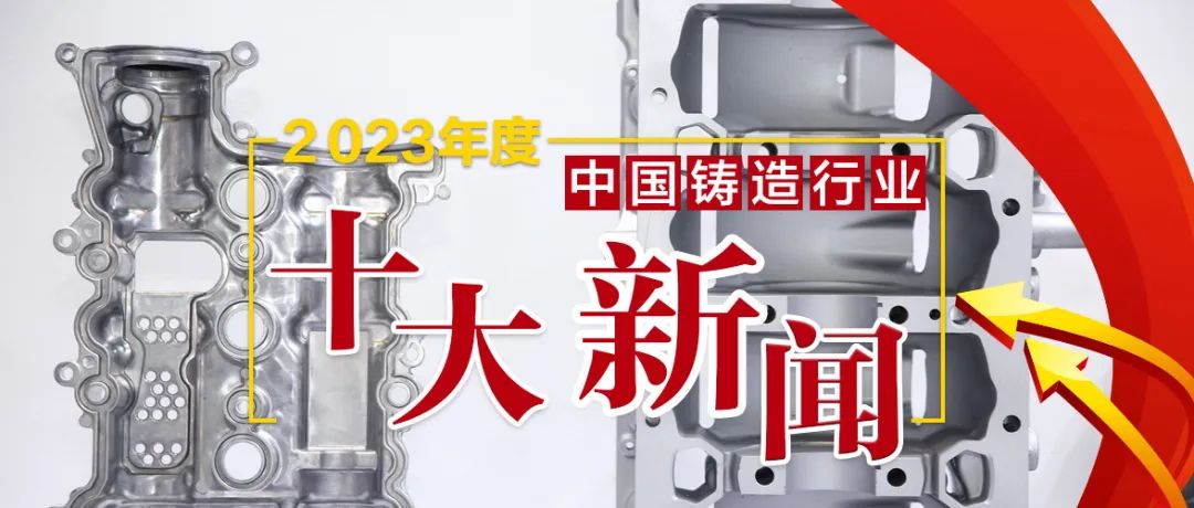 2023年度中國鑄造行業(yè)十大新聞發(fā)布
